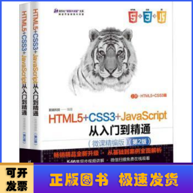 HTML5+CSS3+JavaScript从入门到精通（微课精编版）（第2版）