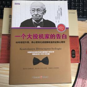 一个大投机家的告白：80年称冠牛熊,将心智转化成超额收益的证券心理学