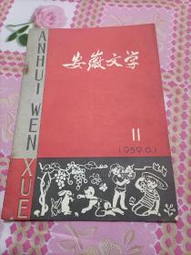 安徽文学1959第11期