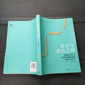 科学与政治之间 美国医学会与毒品管制的源起（1847-1973）上海人民出版社