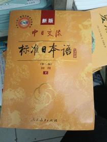 新版中日交流标准日本语 初级 上下册（第二版）