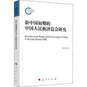 新中国初期的民救济会研究 政治理论 李小尉