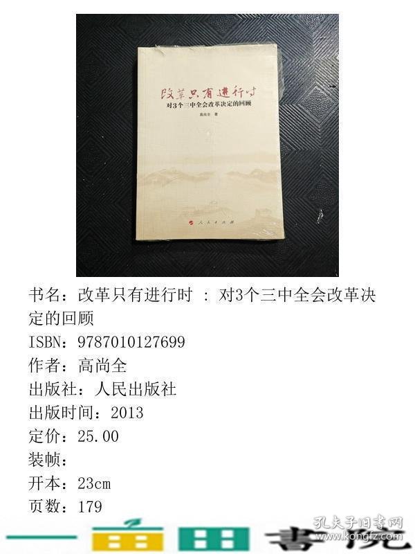 改革只有进行时-对3个三中全会改革决定的回顾高尚全人民出9787010127699