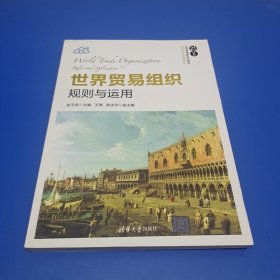 世界贸易组织:规则与运用(正版有防伪)