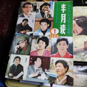 1985年第一期半月谈