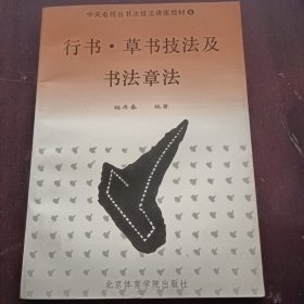 行书草书技法及书法章法