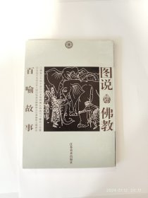 百喻故事——图说佛教