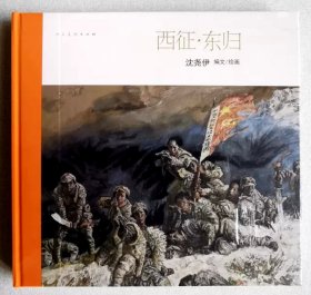 【西征东归】沈尧伊连环画新作12开精装本