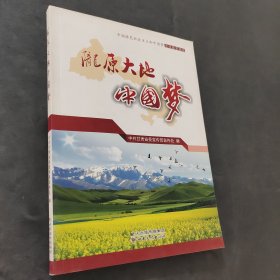 陇原大地中国梦