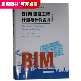 BIM建筑工程计量与计价实训（上海版）/BIM造价软件应用实训系列教程