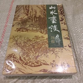 山水画谈 王克文签名赠本