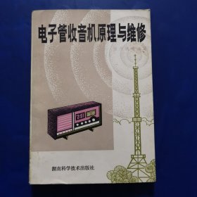 电子管收音机原理与维修