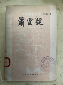 中国画家丛书：肖云从