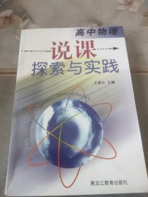 高中物理说课探索与实践