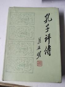 孔子评传（精装）