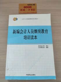 新编会计人员继续教育培训读本