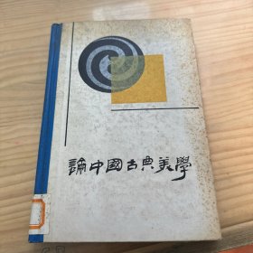 论中国古典美学