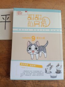 甜甜私房猫9：重出江湖