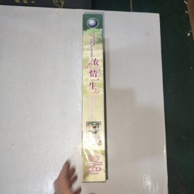 浓情一生 dvd 10碟装 完整版 电视剧 又名：巧克力情人 全新未开封【999】