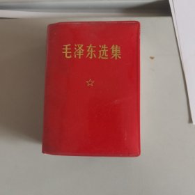 毛泽东选集军版