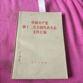 中国共产党第十二次全国代表大会文件汇编