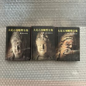 大足石刻雕塑全集（1-3册合售）北山石窟卷、宝顶石窟卷上、宝顶石窟卷下