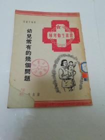 幼儿常有的几个问题‘妇儿卫生丛书’（蔡蘅芳编著，中华书局1951年初版7千册）封底有片油渍。2023.4.3日上