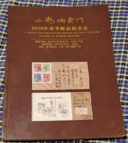 2020上海拍卖行春季邮品拍卖目录