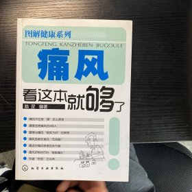 痛风看这本就够了/图解健康系列