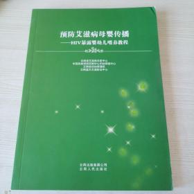 预防艾滋病母婴传播 : HIV暴露婴幼儿喂养教程