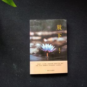 放下