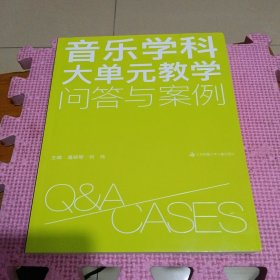 音乐学科大单元教学问答与案例