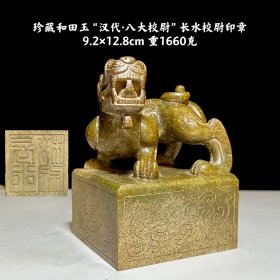 珍藏和田玉“汉代·八大校尉”长水校尉印章
