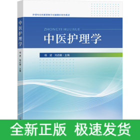中醫(yī)護理學(xué)