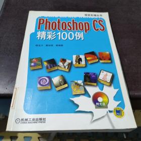 Photoshop CS精彩100例