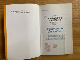 《耶路撒冷的艾希曼》:伦理的现代困境：人文译丛