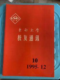 东南大学校友通讯（1995年12月总第十期)