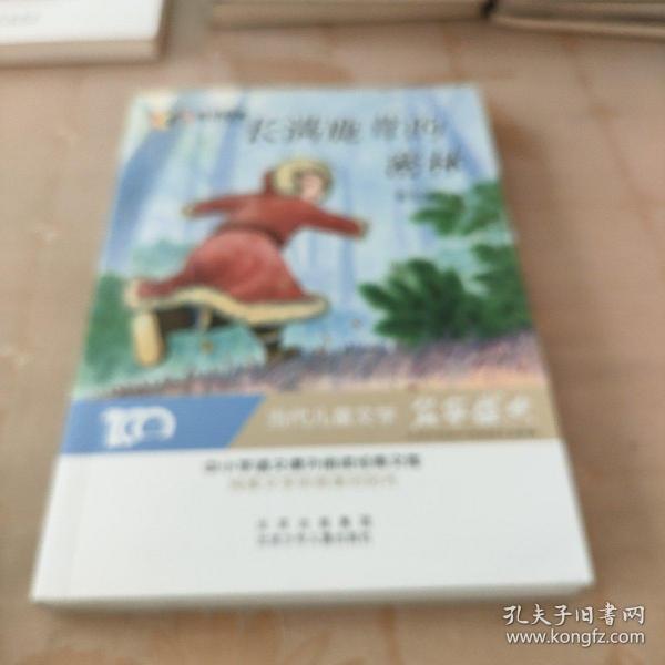 长满鹿茸的密林百年经典儿童文学名家作品集中小学语文课外阅读经典文库