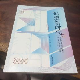 创想新时代(福建师范大学协和学院文化产业系教师论文集)