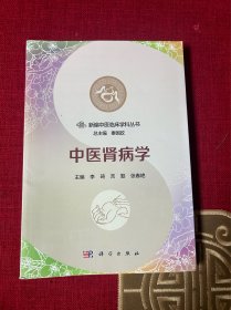 中醫(yī)腎病學(xué)