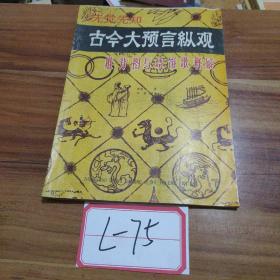 先觉先知古今大预言纵观推背图与烧饼歌释疑