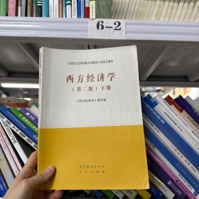 西方经济学（第2版）下册