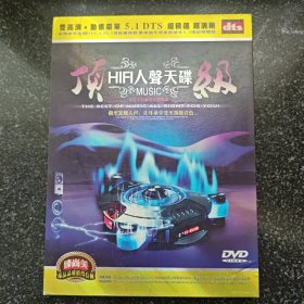 顶级 HIFI人声天碟 DVD［光盘售出概不退换】