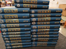 皇家藏书 （1-11卷＋17-28卷＋31卷＋32卷）共25本合售 书有发黄