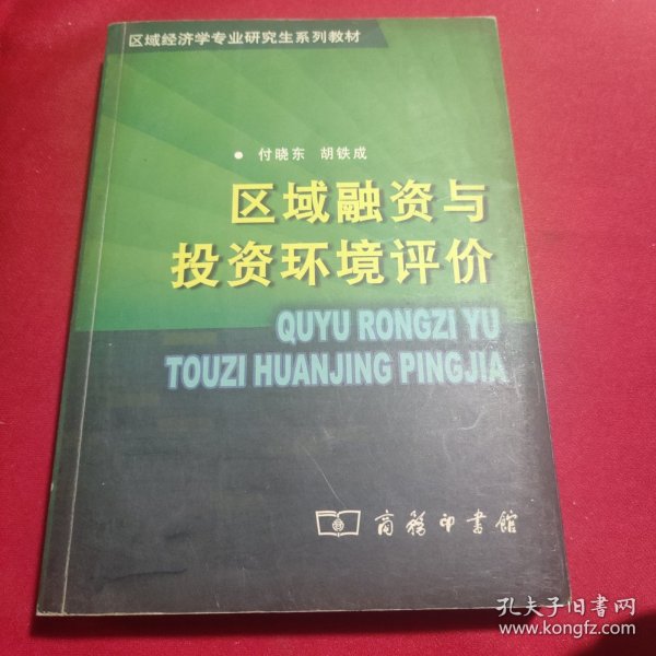 中国人民大学区域经济与城市管理研究所区域经济学专业研究生系列教材5：区域融资与投资环境评价