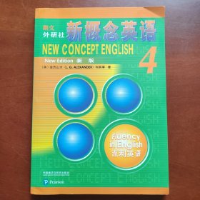 朗文·外研社·新概念英语4流利英语学生用书（全新版附扫码音频）