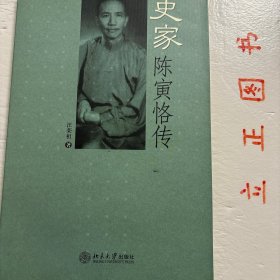 史家陈寅恪传