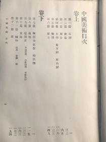 中国美术 戴岳