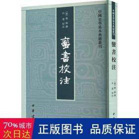 蛮书校注 史学理论 (唐)樊绰撰