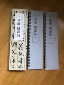 经典碑帖临摹卡宋米芾蜀素帖